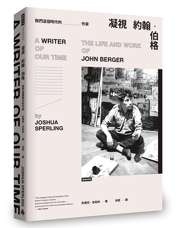 凝視約翰．伯格：我們這個時代的作家