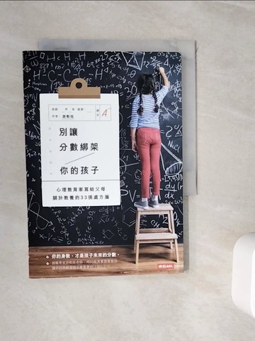 【書寶二手書T5／親子_WJE】別讓分數綁架你的孩子：心理教育家寫給父母關於教養的33張處方箋_游乾桂