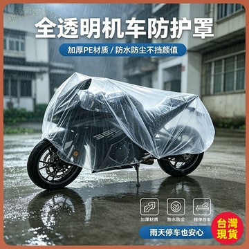 💚機車防水雨罩💚2.5米內摩託車車罩透明車衣防塵防水停車場通用機車防護罩 NETV