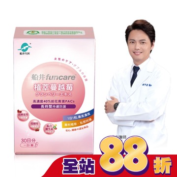 Funcare 船井植萃蔓越莓 30顆