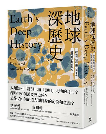 【讀書共和國】地球深歷史：一段被忽略的地質學革命，一部地球萬物的歷史