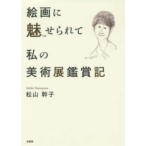 絵画に魅せられて私の美術展鑑賞記 松山幹子