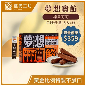 餡給最愛的人【璽氏工坊】夢想實餡蛋捲禮盒-8入(可可)-🦂天蠍座生日禮物/♥️情人送禮/下午茶 伴手禮/生日送禮/限量優惠