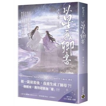 以星為卿書：人氣作品《白日提燈》前傳（上卷）