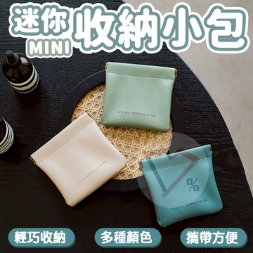 迷你化妝包【台灣現貨速出】迷你收納包 零錢包 耳機包 小化妝包 皮革小包 小物包