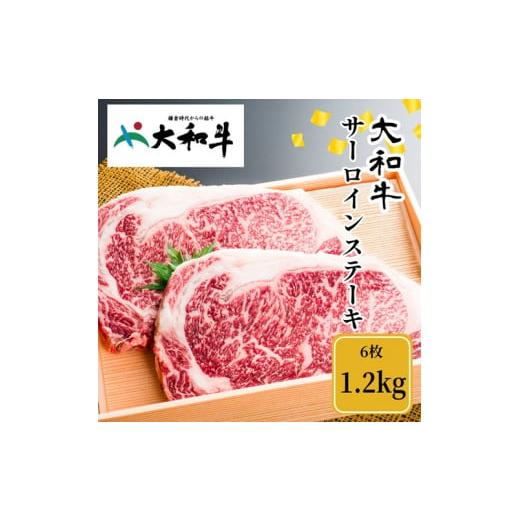 ふるさと納税 奈良県 宇陀市 （冷凍） 大和牛 ステーキ サーロイン (200g×6枚) ／ 金井畜産 国産 ふるさと納税 肉 生産農家 産地直送 奈良県 宇陀市 ブランド…