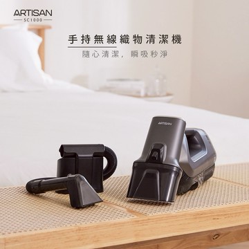 毛孩爸媽的救星【ARTISAN】手持無線織物清潔機 SC1000 居家打掃 織品清潔 窗簾 床墊 沙發污漬 塵蟎去除 媽媽好幫手 家有過敏兒 新生兒 寶寶