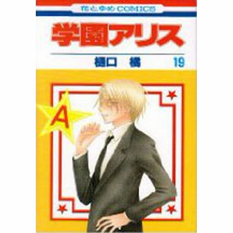 ポイント10倍 中古 学園アリス 1 31巻 全巻 漫画全巻セット 全巻セット U Ka 18 通販 Lineポイント最大6 0 Get Lineショッピング