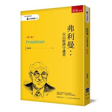 弗利曼: 自由經濟守護者 (2版) 吳惠林著 2023 五南