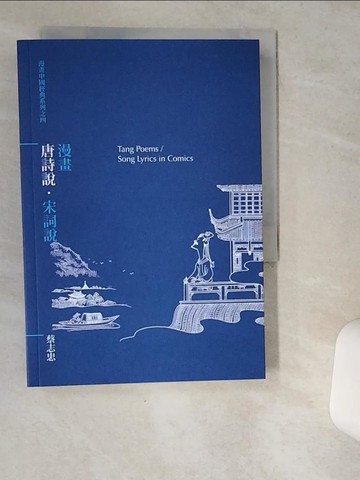 【書寶二手書T1／漫畫書_VDL】漫畫唐詩說．宋詞說_蔡志忠