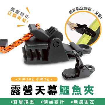 Xilla 機車 露營 新款 露營天幕鱷魚夾 天幕夾 帳篷夾 防風夾 鱷魚夾 鯊魚夾 戶外 野營 野炊 固定夾 野餐