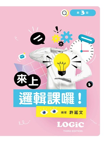 來上邏輯課囉！ (3版) 許延文編著 2025 文京