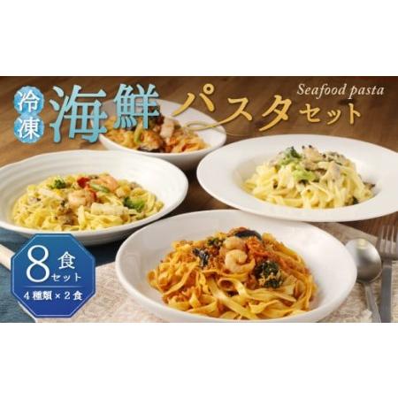 ふるさと納税 冷凍 海鮮パスタセット 8食セット(4種類×2食) クリームパスタ ボロネーゼ アヒージョ風 トマトパスタ 福岡県柳川市