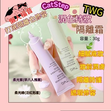 早八族群隔離霜 TWG潤色持妝隔離霜 妝前乳 持妝隔離霜 潤色隔離霜 妝前打底乳 懶人化妝 打底隔離霜 快速上妝 妝前乳