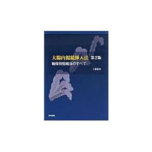 大腸内視鏡挿入法 第2版 工藤進英