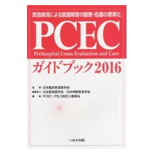 ＰＣＥＣガイドブック-救急隊員による意識障害の観察・処置の標準化 ２０１６