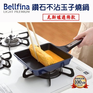 日本Arnest Bellfina 鑽石不沾玉子燒鍋(18cm*15cm)