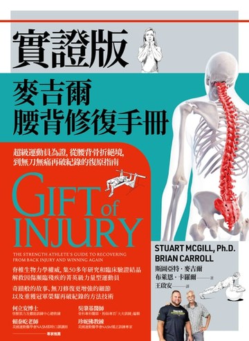 【電子書】實證版麥吉爾腰背修復手冊：超級運動員為證，從腰背骨折絕境，到無刀無痛再破紀錄的復原指南