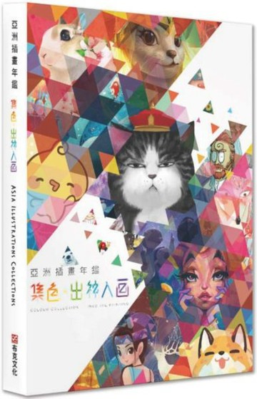 亞洲插畫年鑑：集色•出神入畫【城邦讀書花園】