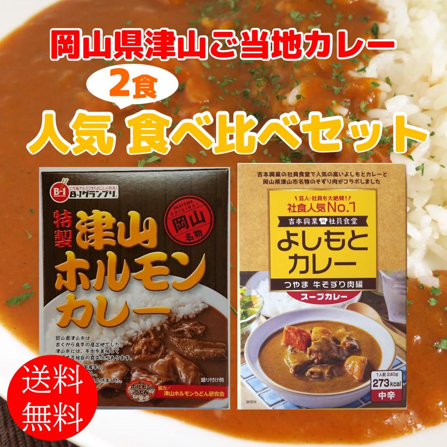 津山ホルモンカレーとよしもとカレー津山牛そずり肉編の味くらべセット