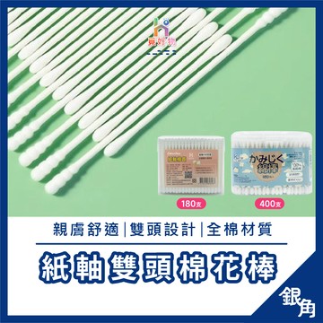 棉花棒 400入 螺旋棉棒 化妝棒 雙頭 棉花棒 高級棉花棒 優質棉花棒細軸棉花棒 紙軸棉花棒 雙頭棉花棒