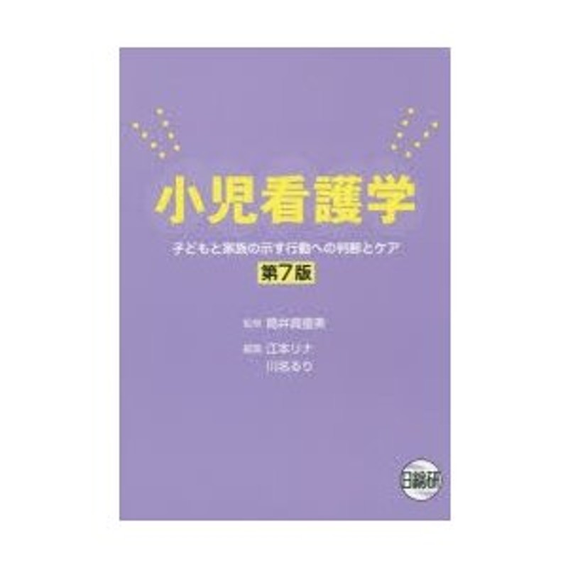 LINEショッピング　小児看護学　子どもと家族の示す行動への判断とケア