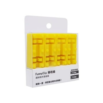 FunnyClip 樂收線 黃色 1組 線材收納 桌面整理 告別雜亂