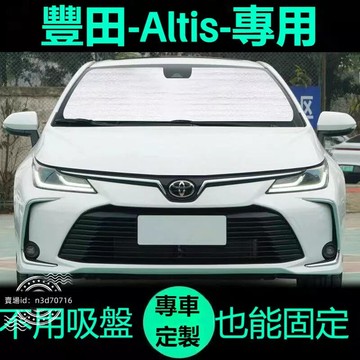 【源一商社】豐田Altis 阿提斯專用遮陽簾汽車防曬隔熱遮陽擋車窗簾前擋風玻璃遮陽板