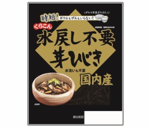 くらこん 国内産 水戻し不要芽ひじき 11g×10袋入｜ 送料無料