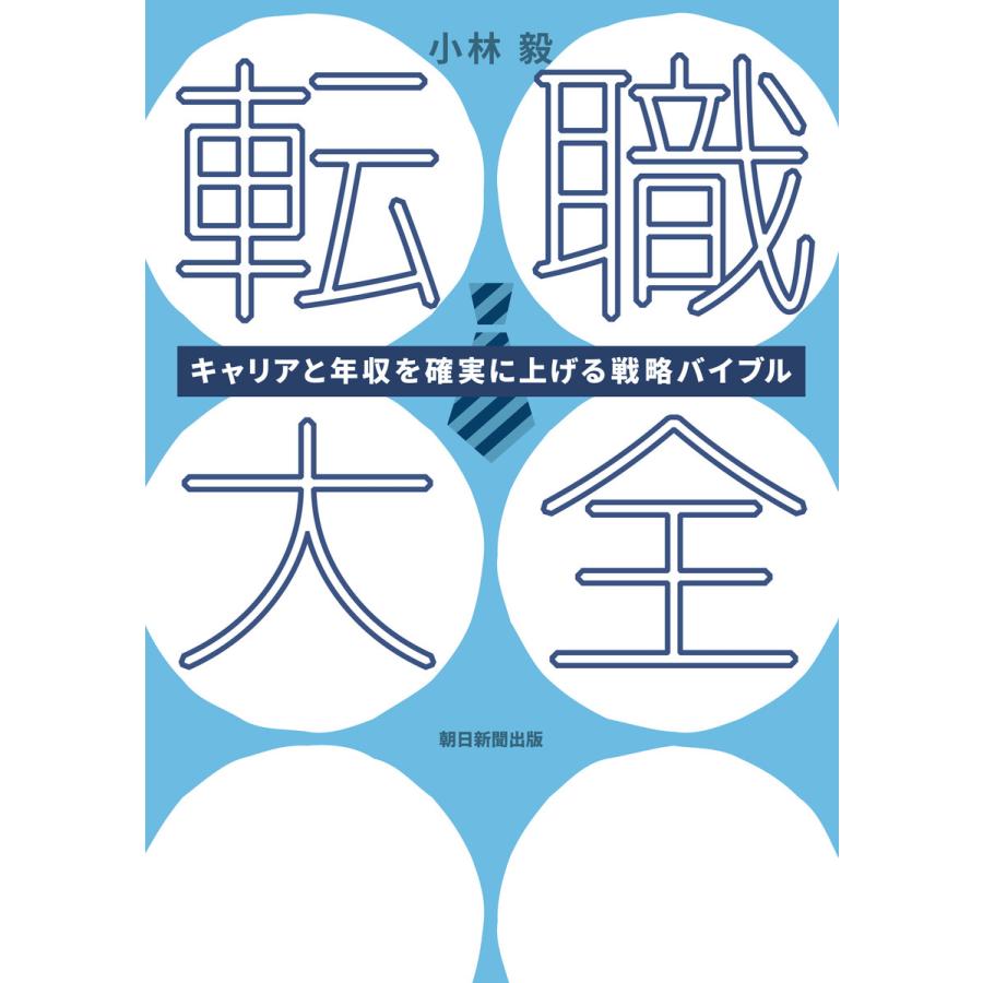 転職大全 キャリアと年収を確実に上げる戦略バイブル