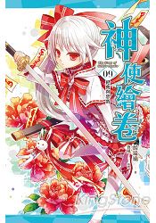 神使繪卷 卷九 祀典與惡戲