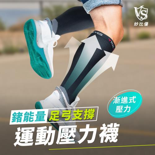 【Vital Salveo 紗比優】足弓支撐運動壓力襪( 二雙入)(漸進式壓縮腿套-遠紅外線機能除臭壓力長襪-台灣製造)