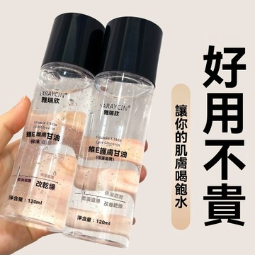 臺灣出貨【官方】維生素E護膚甘油保溼補水鎖水防乾裂提亮膚色不卡粉 爽膚水 妝前水 防幹 甘油  妝前保濕 面部全身補水