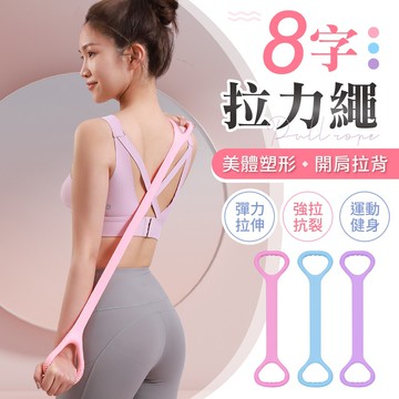 運動健身美體塑形 8字拉力繩 瑜珈彈力帶 8字拉力器 八字拉力繩 拉力帶 瑜珈 拉力繩 八字繩
