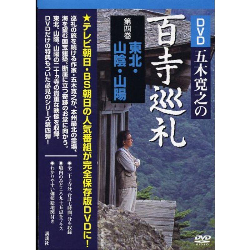 DVD五木寛之の百寺巡礼 第四巻 東北・山陰・山陽 ()