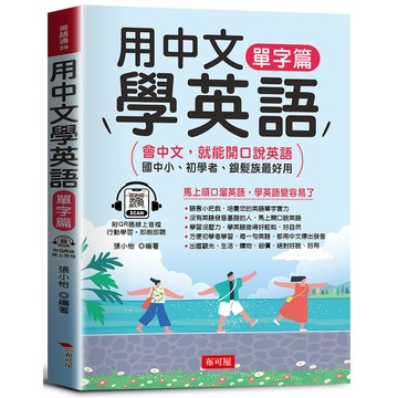 用中文學英語(單字篇)：國中小、初學者、銀髮族最好用(附線上MP3)