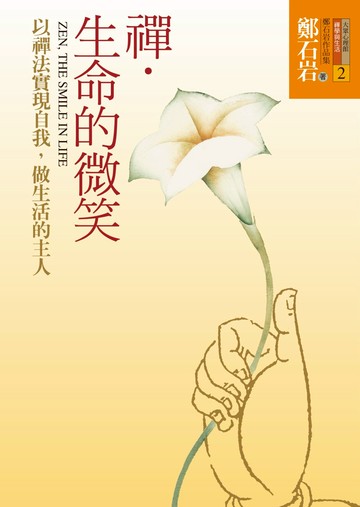 禪．生命的微笑-以禪法實現自我，做生活的主人