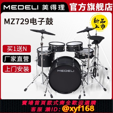 {可打統編 保固一年}美得理 MZ729旗艦電子鼓 專業高端舞臺演出架子鼓網面木腔
