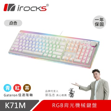 irocks K71M RGB背光 白色機械式鍵盤-Gateron青軸