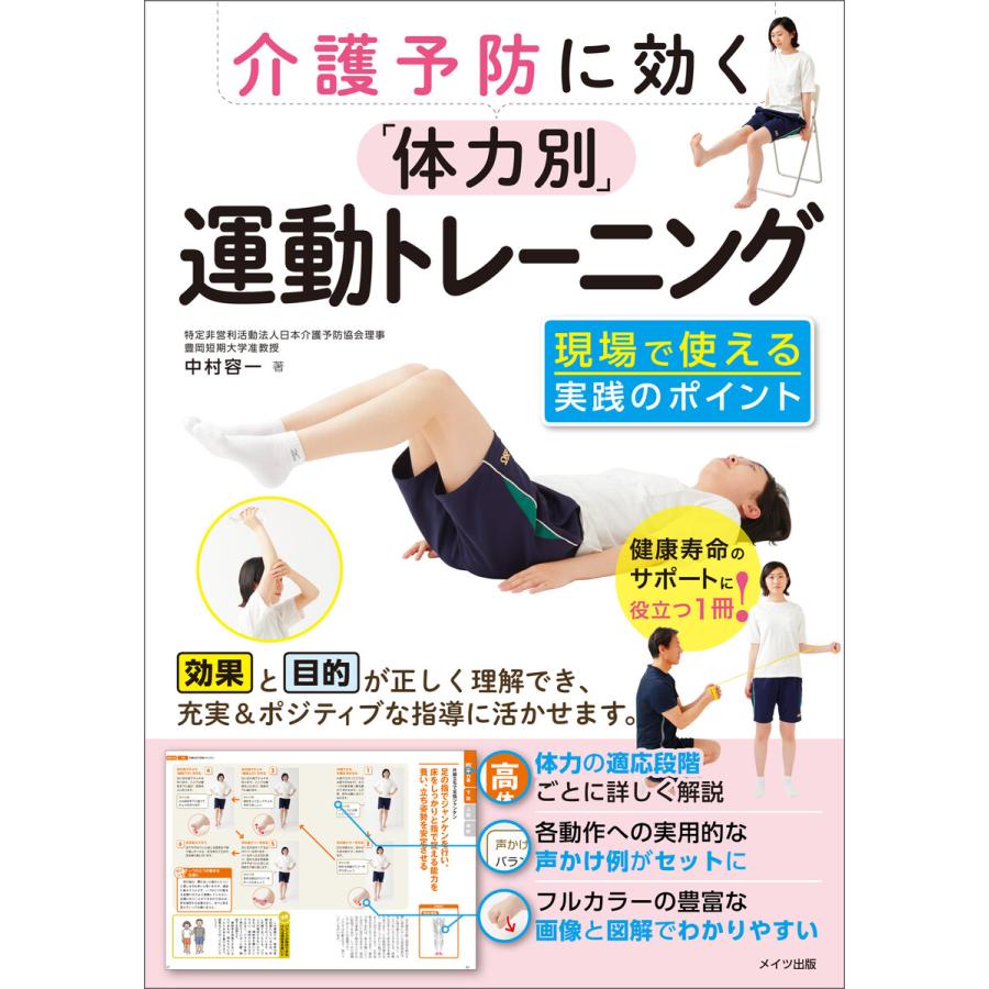 介護予防に効く 体力別 運動トレーニング 現場で使える実践のポイント