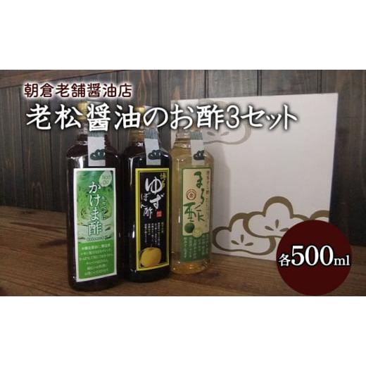 ふるさと納税 福岡県 朝倉市 酢 お酢 味比べ 3種 各1本 老松醤油 お酢セット 500ml×3本