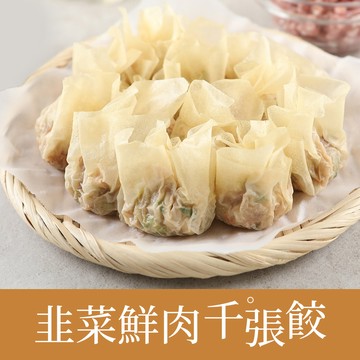 【享吃美味】韭菜鮮肉千張餃1盒(240g±10%/盒) 滿$799免運