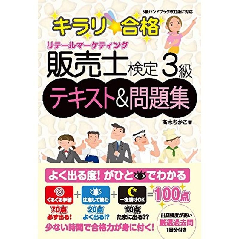 キラリ合格 販売士検定3級テキスト問題集 (キラリ合格シリーズ)