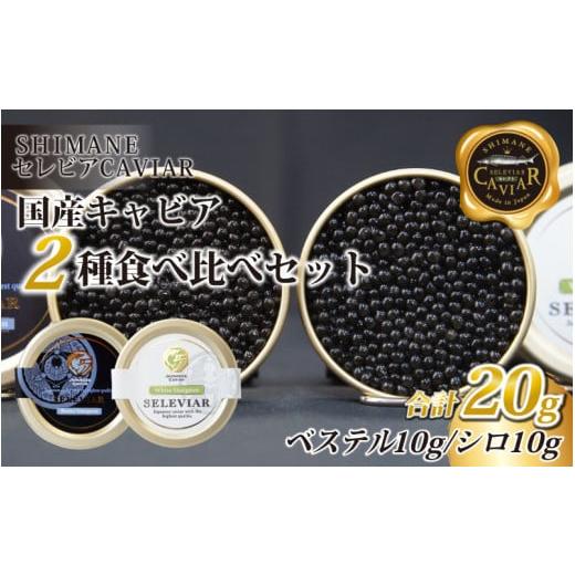 ふるさと納税 島根県 邑南町 キャビア2種セット計20g（ベステル10ｇ・シロ10ｇ）