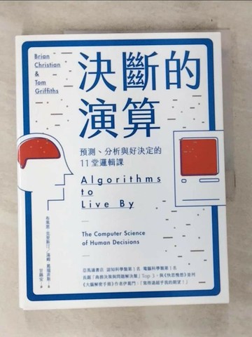 【書寶二手書T5／財經企管_T41】決斷的演算_布萊恩‧克里斯汀