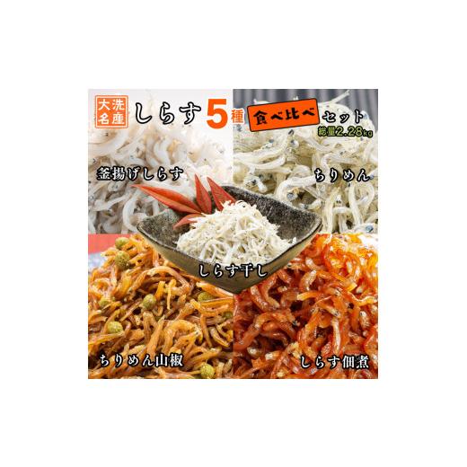 ふるさと納税 茨城県 大洗町 しらす 5品 食べ比べ セット (釜揚げしらす しらす干し ちりめん ちりめん山椒 しらす佃煮) 天然 大洗 シラス 茨城県  離乳食