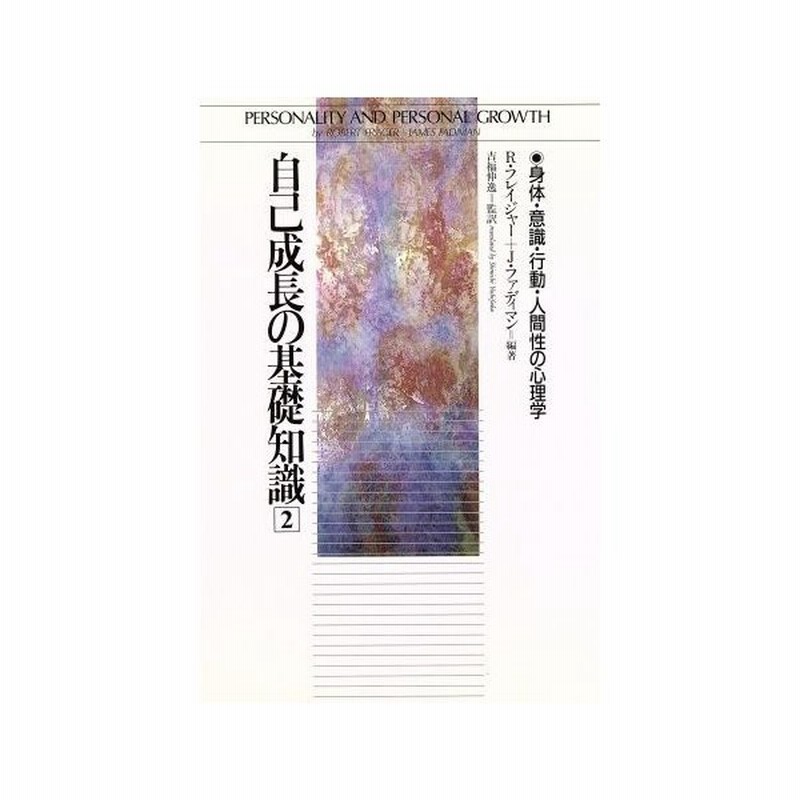 身体 意識 行動 人間性の心理学 自己成長の基礎知識２ ロバートフレイジャー ジェームズファディマン 編著 吉福伸逸 監訳 通販 Lineポイント最大0 5 Get Lineショッピング