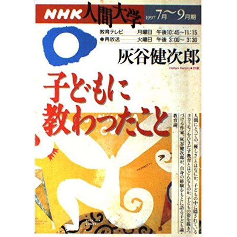 子どもに教わったこと (NHK人間大学)