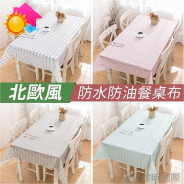 溫度文青風居家方格防水桌巾(1入)(約長180x寬137cm)~4色隨機出貨/桌布
