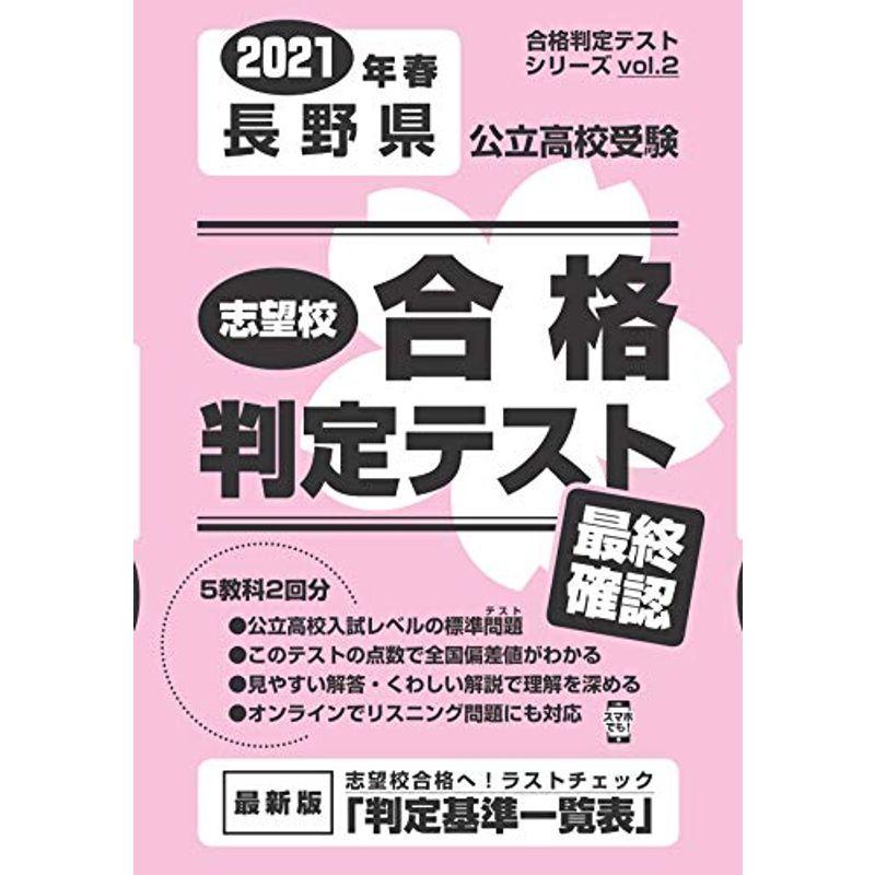 志望校合格判定テスト最終確認2021年春長野県公立高校受験 (合格判定テストシリーズ)
